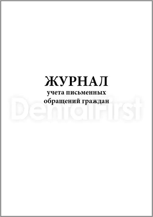 Журнал письменных обращений граждан образец