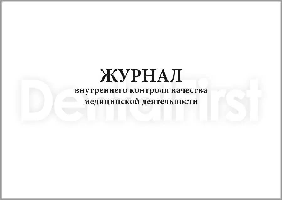 Журнал внутреннего контроля качества. Журнал внутреннего контроля качества медицинской деятельности. Журнал по внутреннему контролю качества медицинской помощи образец. Журнал внутреннего контроля качества медицинской помощи образец.