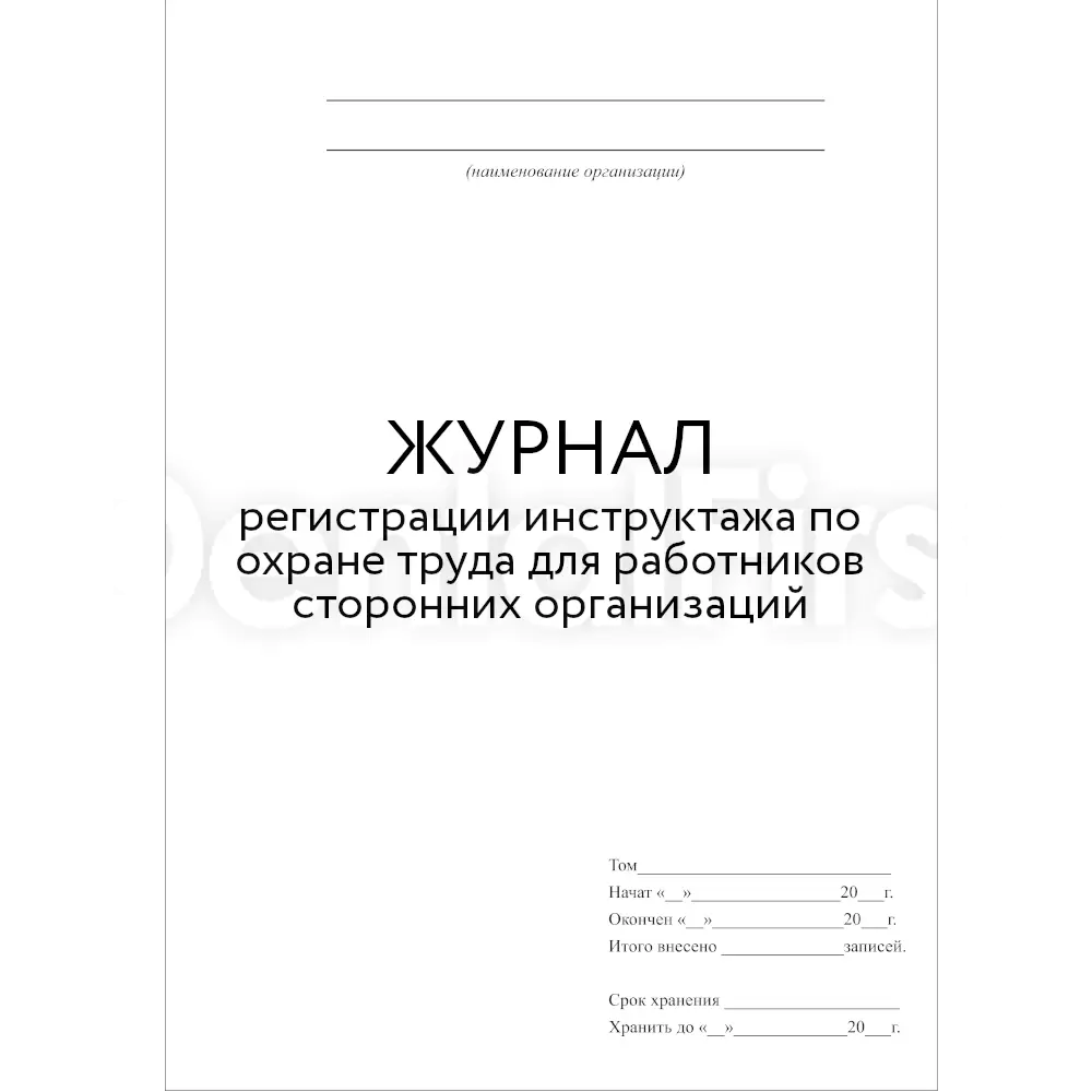 Журнал вводного инструктажа для сторонних организаций образец